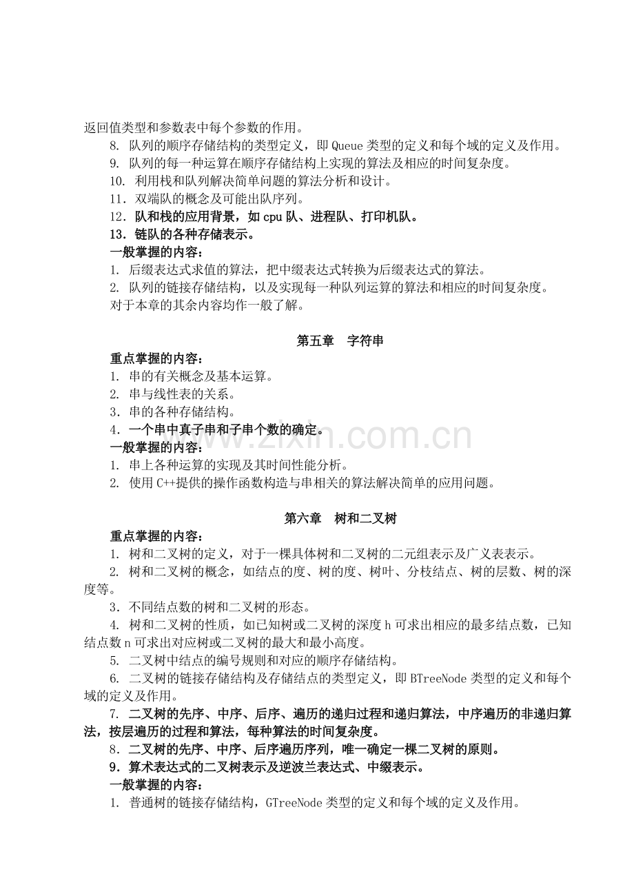 四川大学数据结构期终复习提纲模拟题答案.doc_第3页