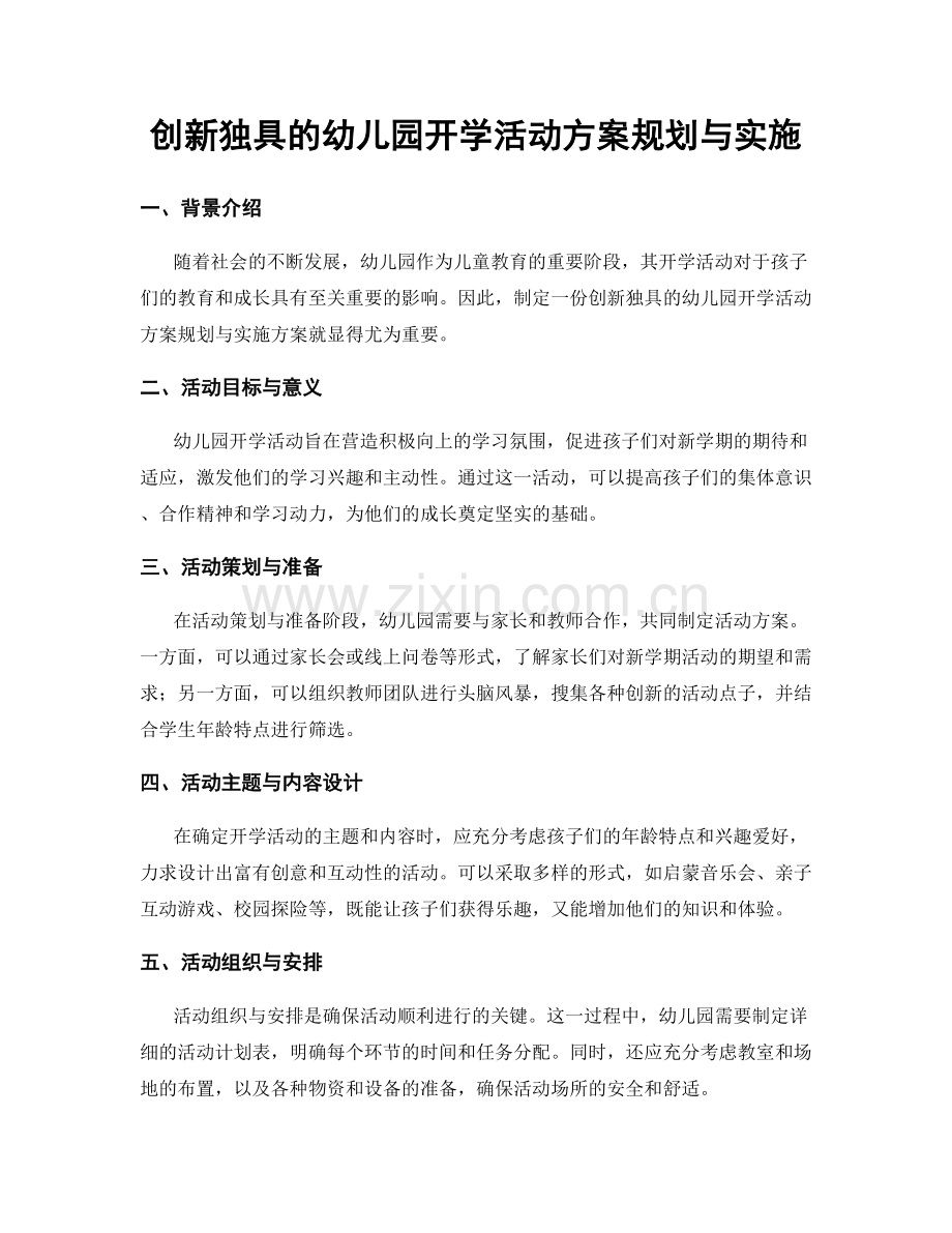 创新独具的幼儿园开学活动方案规划与实施.docx_第1页