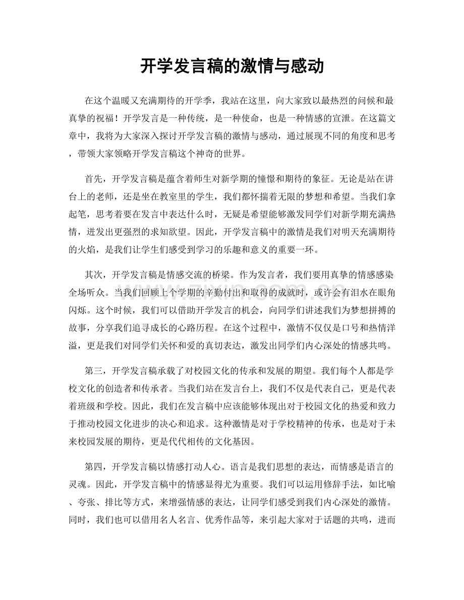 开学发言稿的激情与感动.docx_第1页