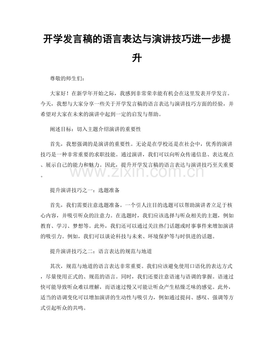 开学发言稿的语言表达与演讲技巧进一步提升.docx_第1页