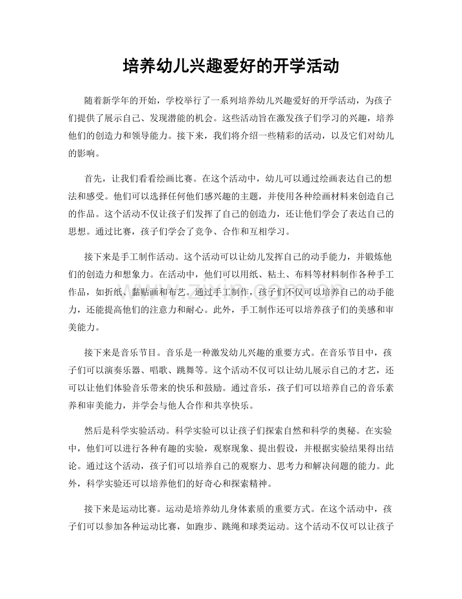 培养幼儿兴趣爱好的开学活动.docx_第1页