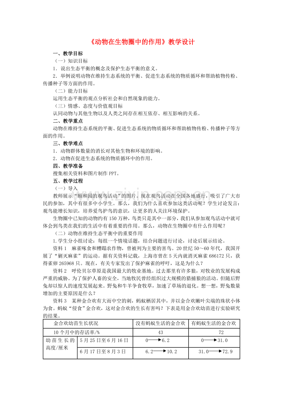 八年级生物上册-53-动物在生物圈中的作用教学设计-新版新人教版1.doc_第1页