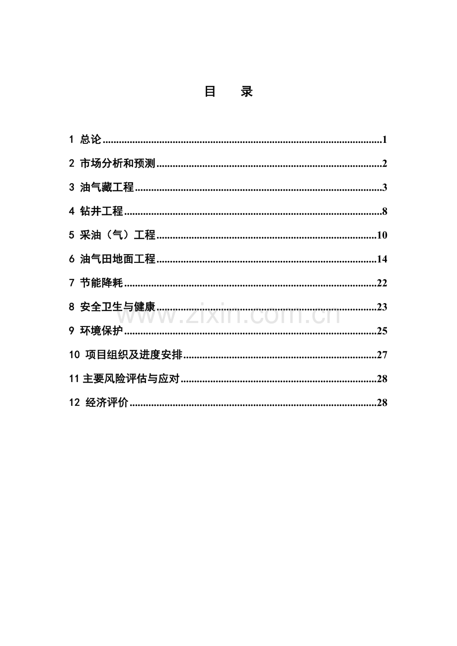 油气田产能建设项目可行性研究报告书.doc_第2页