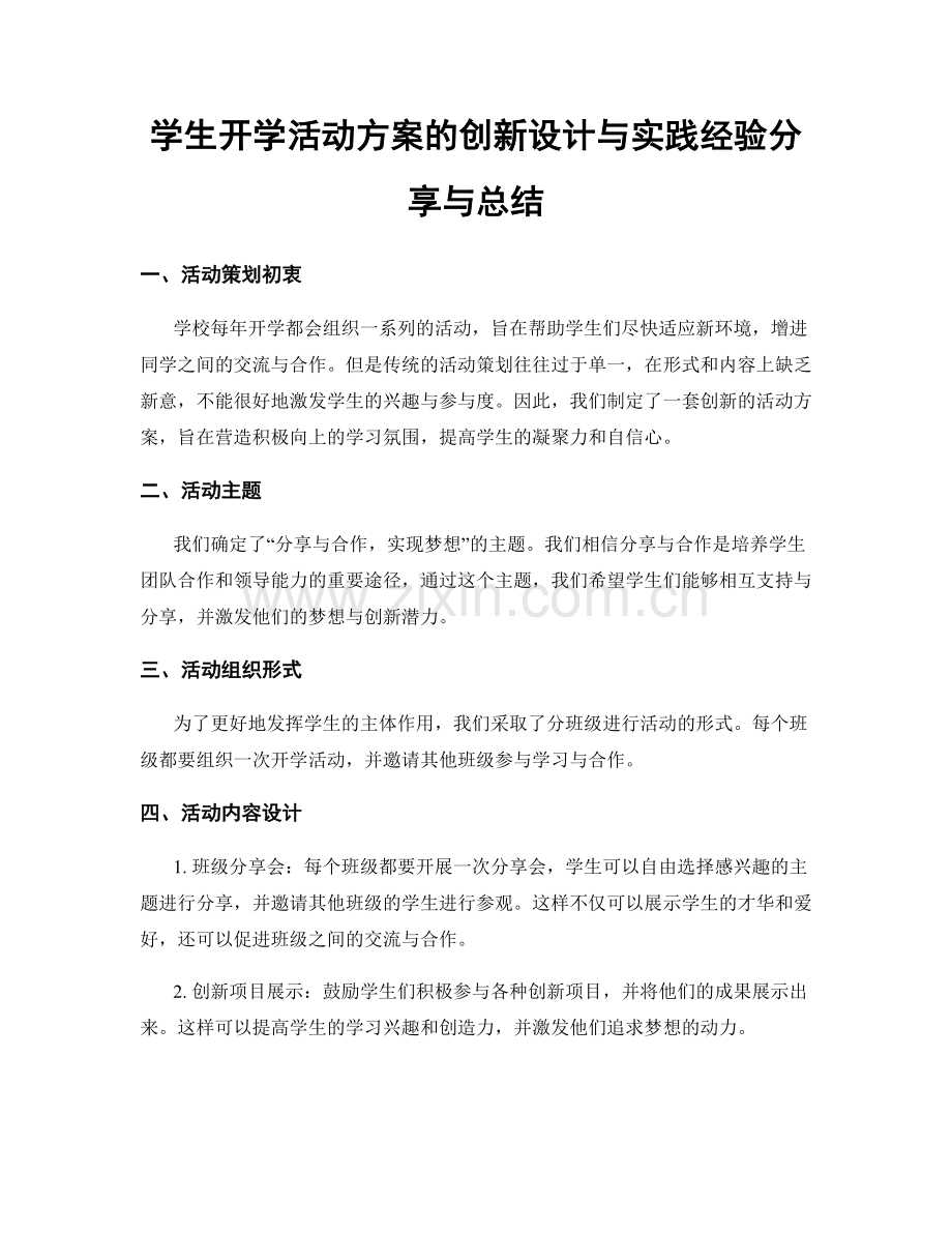 学生开学活动方案的创新设计与实践经验分享与总结.docx_第1页