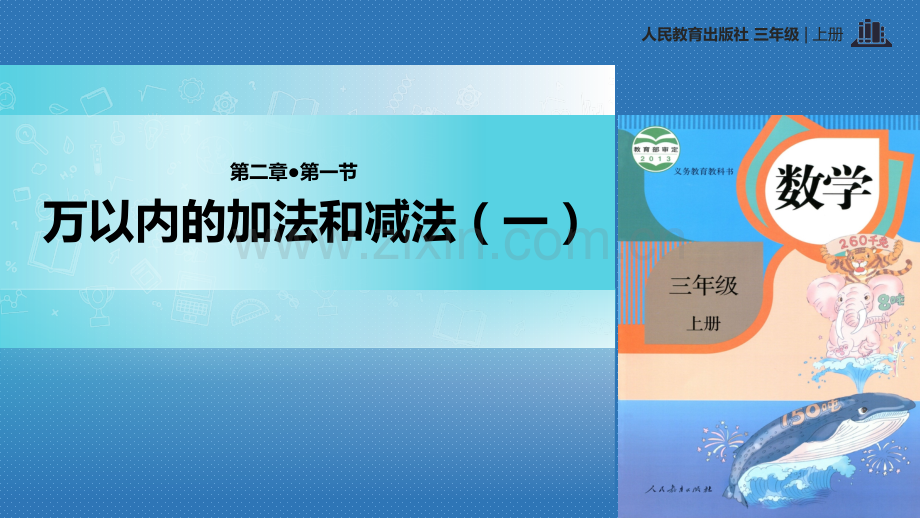 人教版小学三年级数学上册万以内的加法和减法一同步教学课件.pptx_第1页