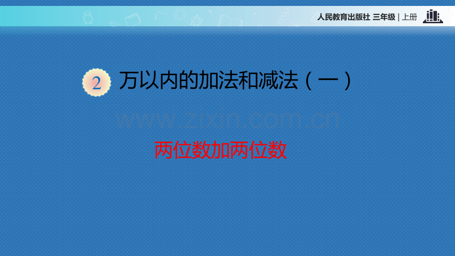 人教版小学三年级数学上册万以内的加法和减法一同步教学课件.pptx_第3页