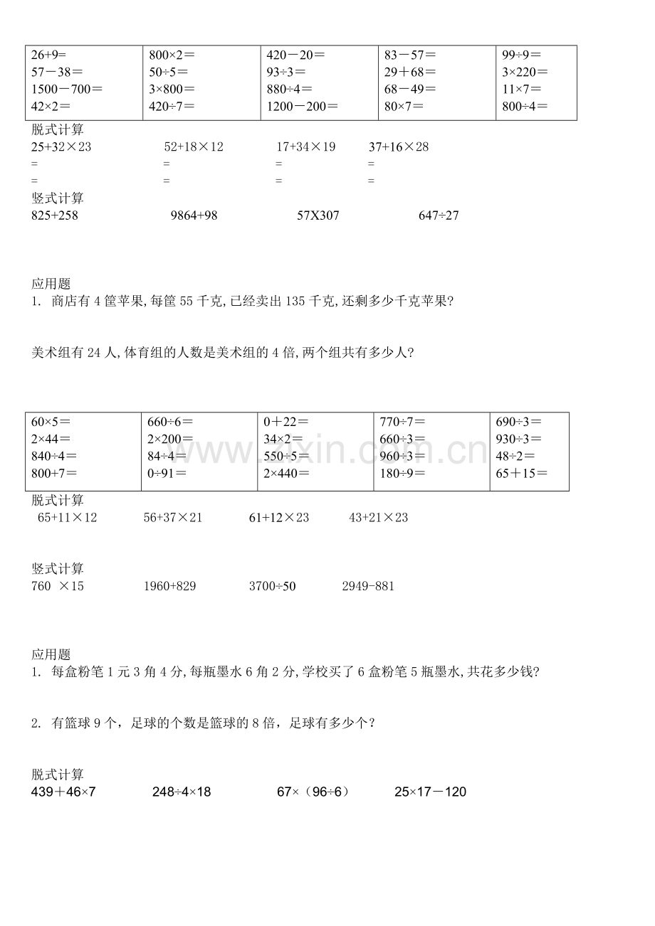 小学三年级数学口算脱式竖式应用题.doc_第1页