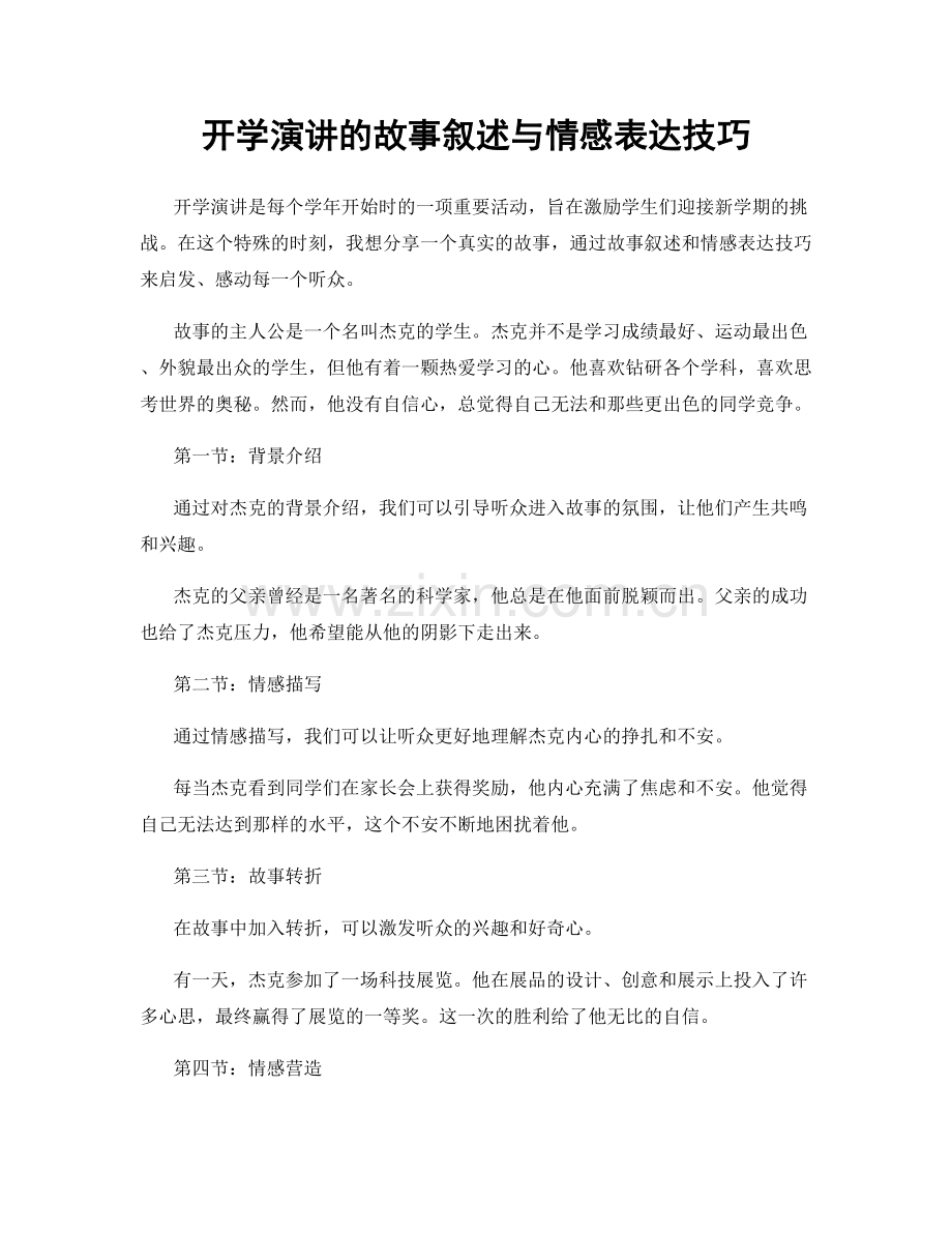 开学演讲的故事叙述与情感表达技巧.docx_第1页