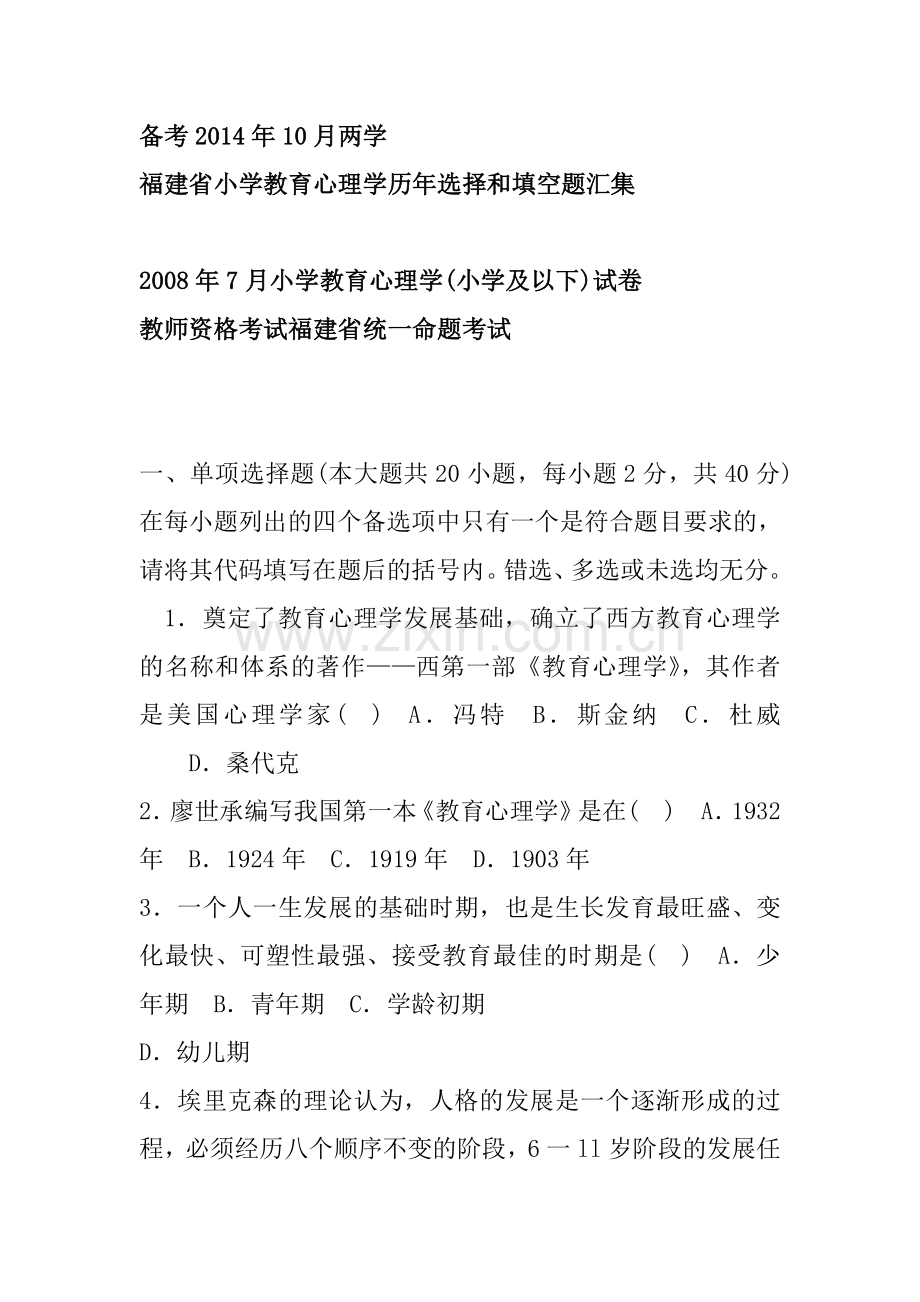 备考10月整理历年小学教育心理学选择和填空题.doc_第1页