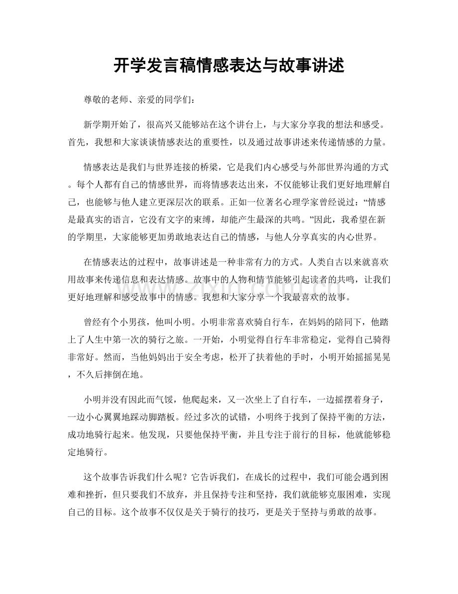 开学发言稿情感表达与故事讲述.docx_第1页