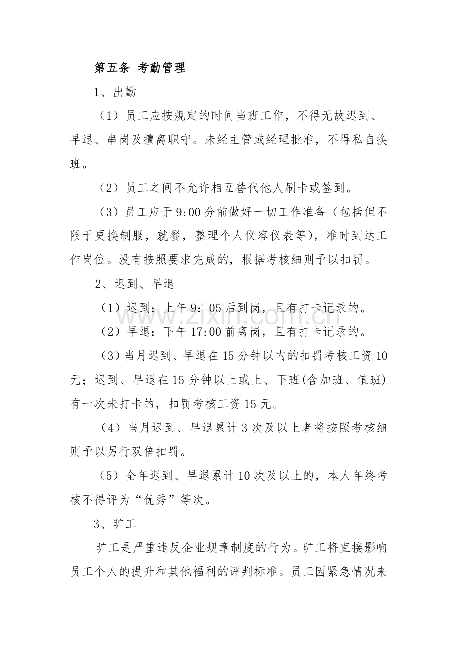 企业全面综合考勤管理制度.doc_第3页