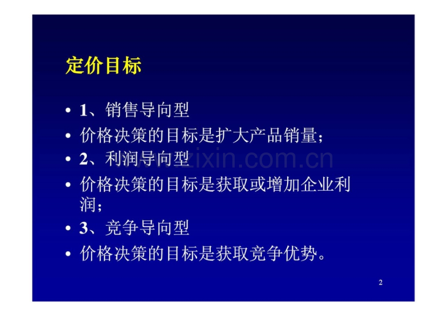 营销管理金牌教程十定价策略.pptx_第2页