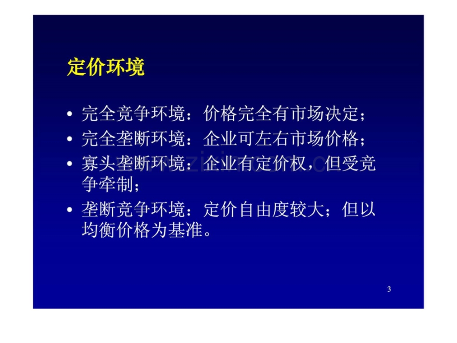 营销管理金牌教程十定价策略.pptx_第3页