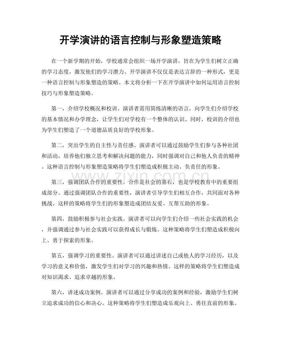 开学演讲的语言控制与形象塑造策略.docx_第1页