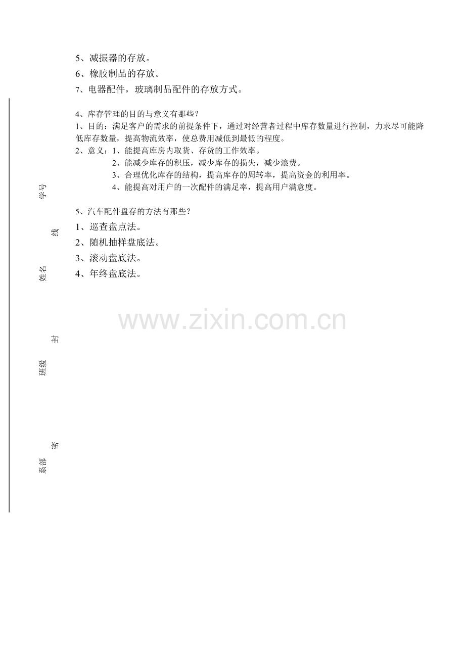 汽车配件管理与营销试卷A答案.doc_第2页