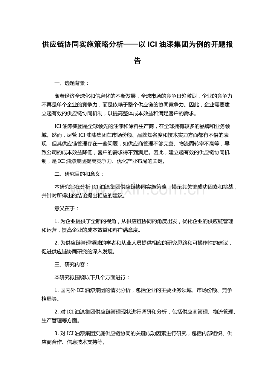 供应链协同实施策略分析——以ICI油漆集团为例的开题报告.docx_第1页