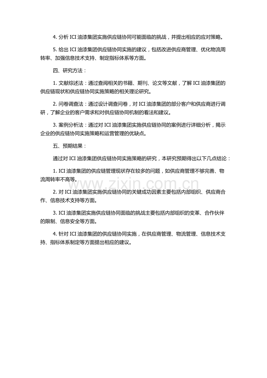 供应链协同实施策略分析——以ICI油漆集团为例的开题报告.docx_第2页