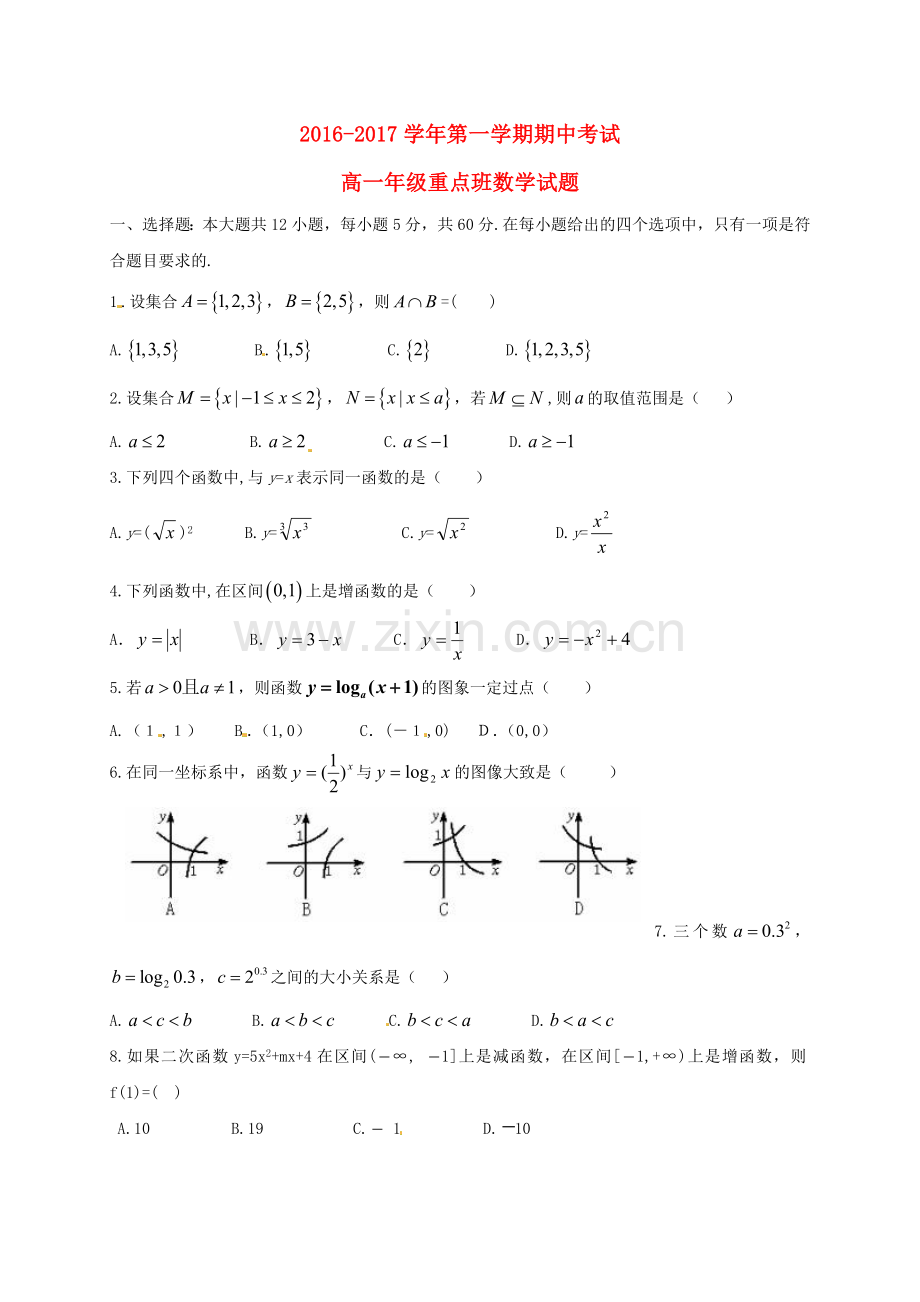 高一数学上学期期中试题重点班1.doc_第1页