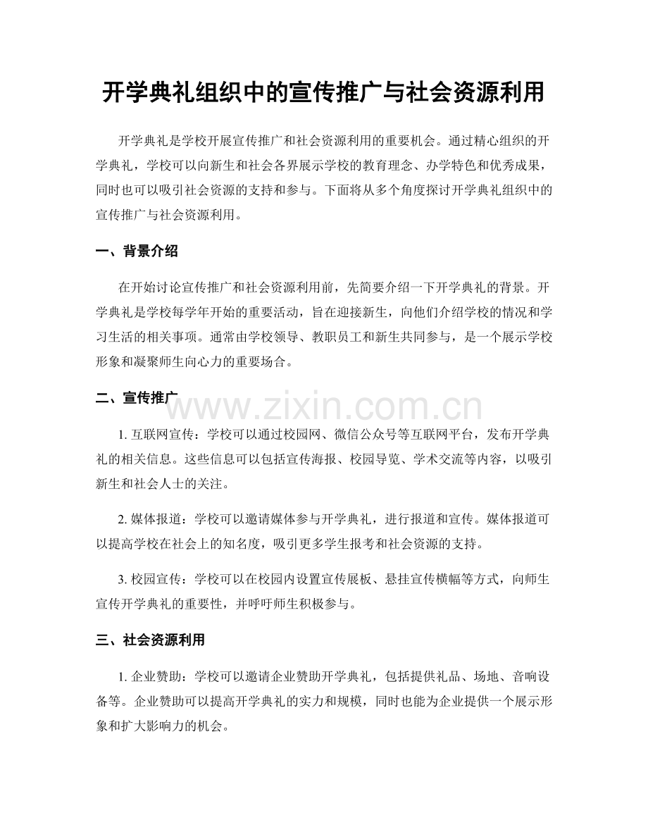 开学典礼组织中的宣传推广与社会资源利用.docx_第1页