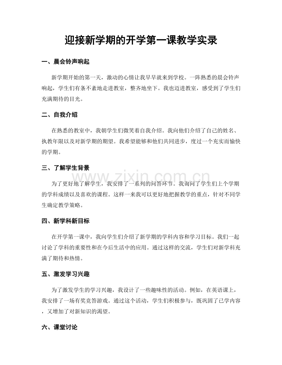 迎接新学期的开学第一课教学实录.docx_第1页