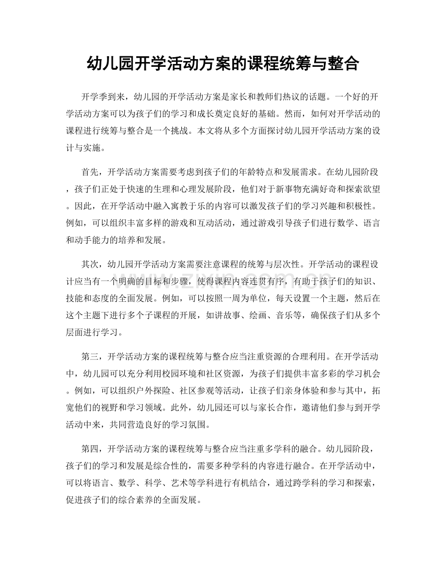 幼儿园开学活动方案的课程统筹与整合.docx_第1页