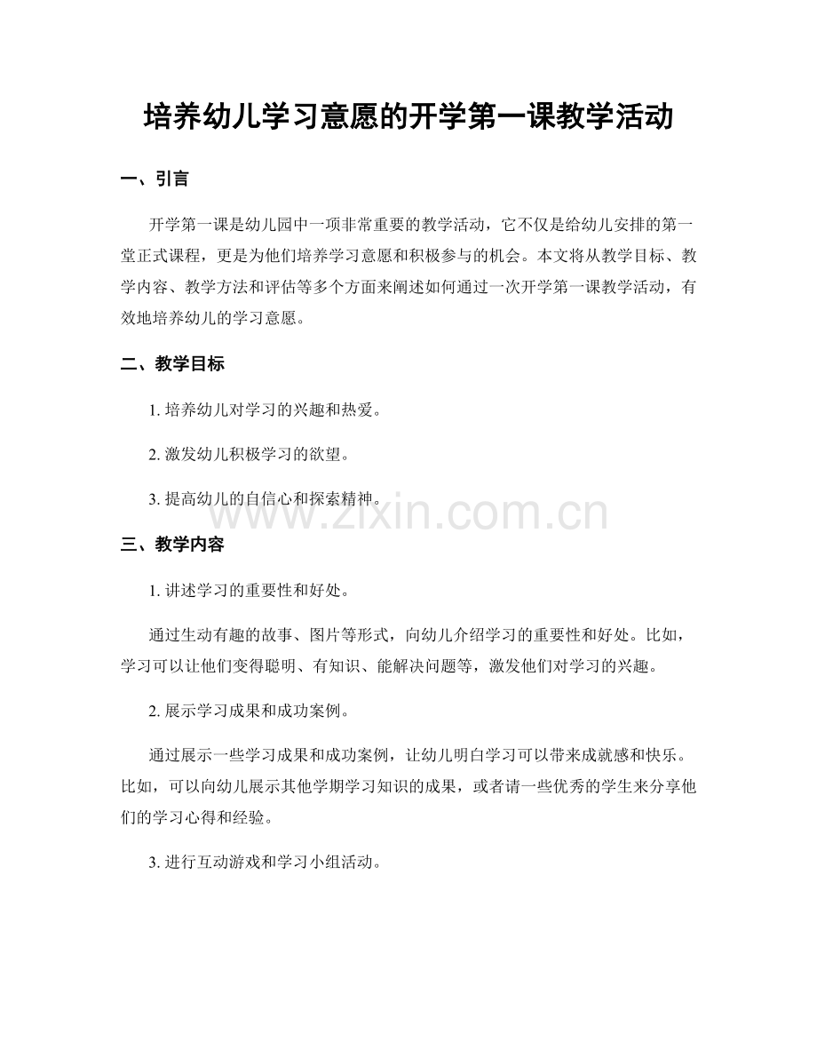 培养幼儿学习意愿的开学第一课教学活动.docx_第1页