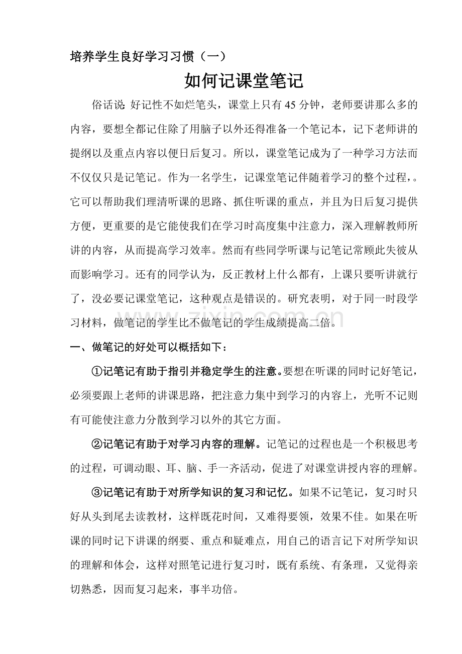 培养学生良好学习习惯如何记课堂笔记.doc_第1页