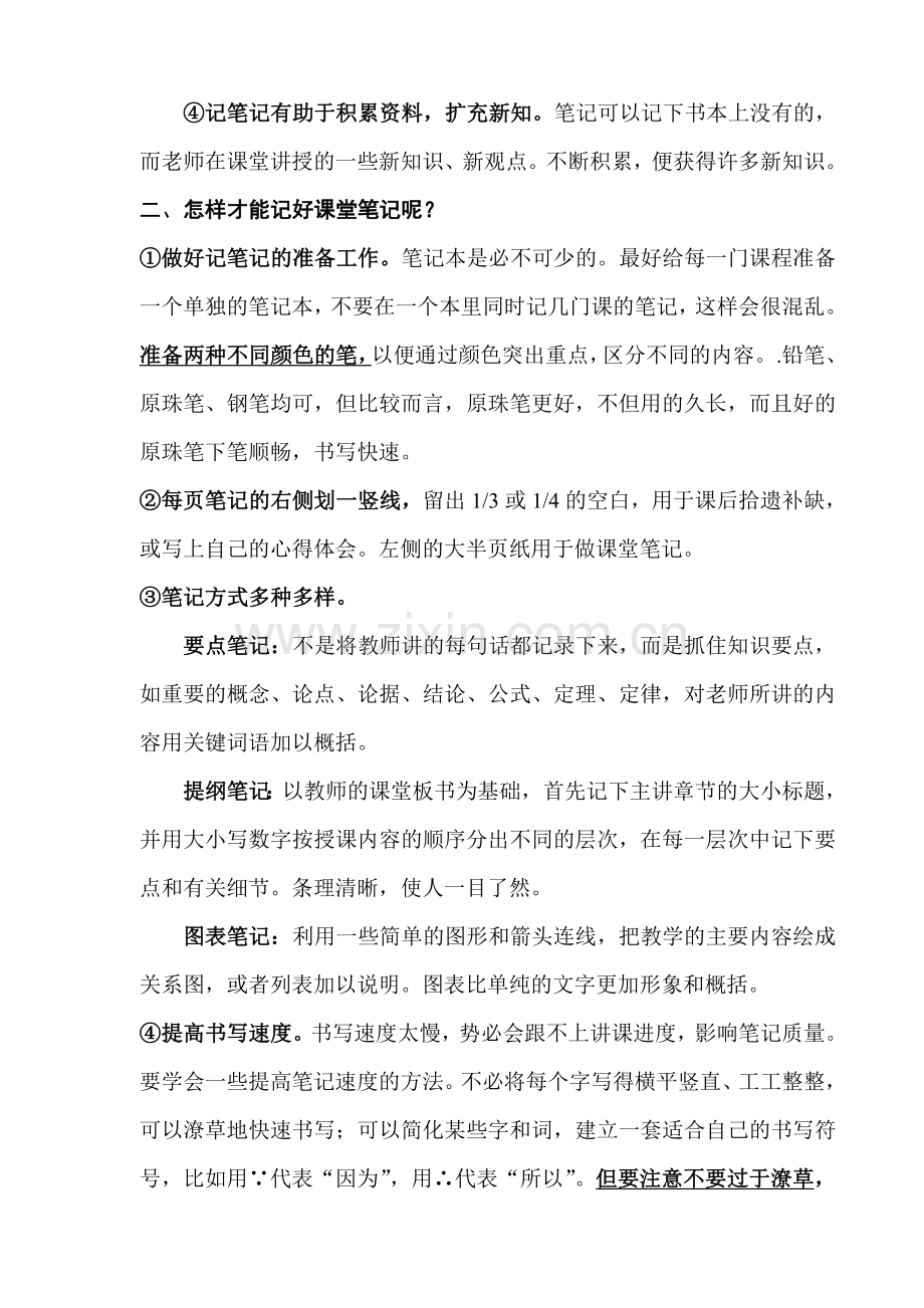 培养学生良好学习习惯如何记课堂笔记.doc_第2页