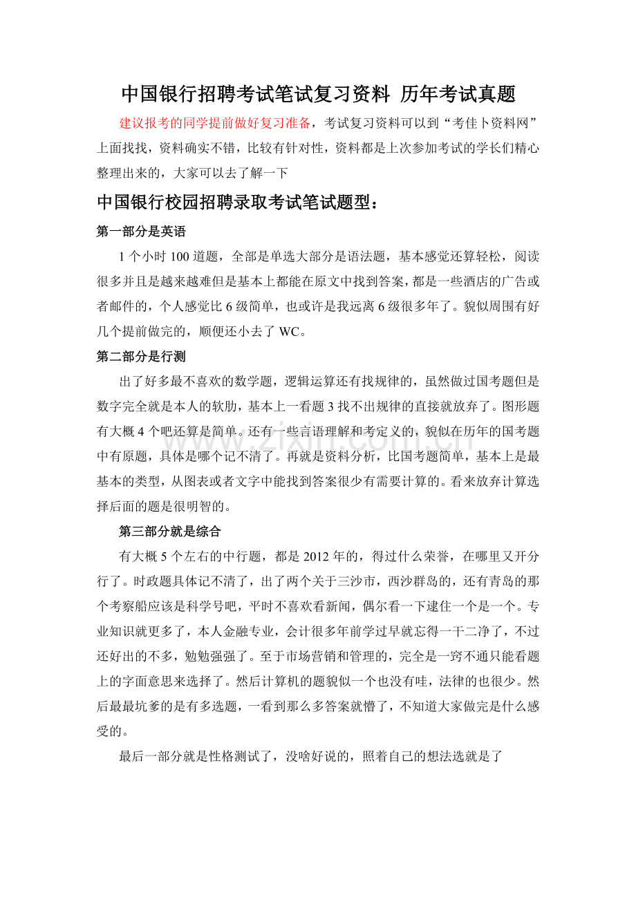 中国银行山东省分行春季校园招聘考试笔试卷试题内容历年真题.doc_第1页