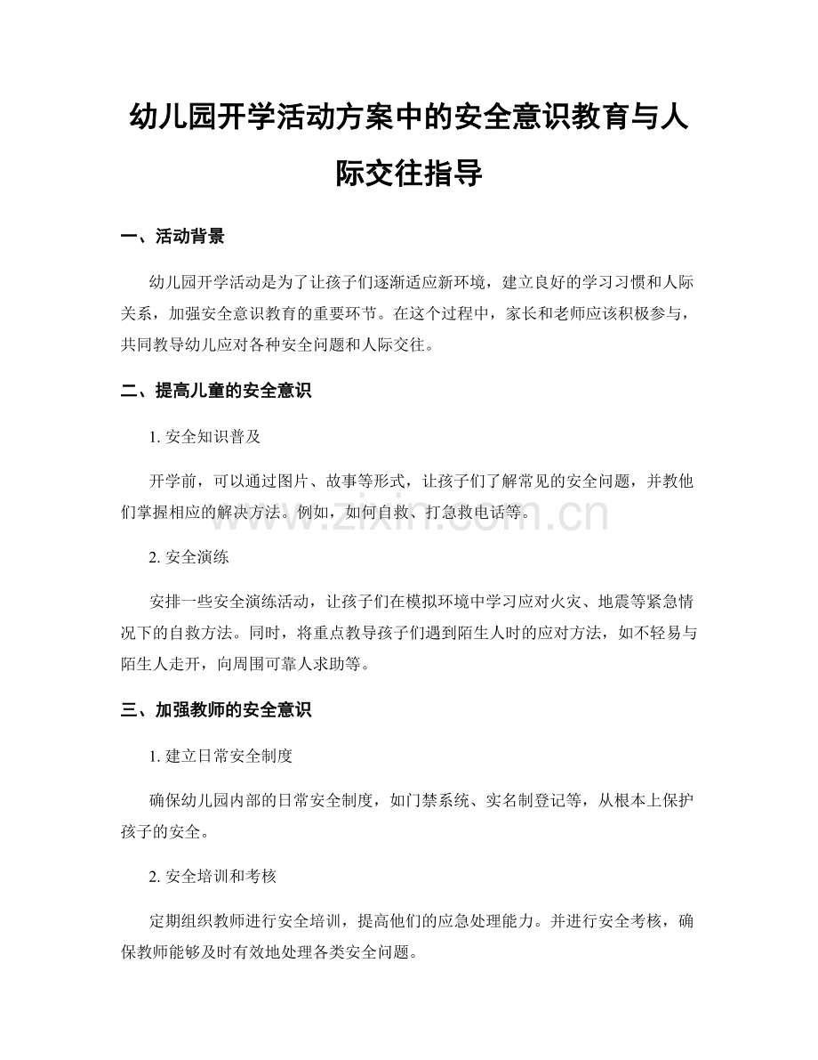 幼儿园开学活动方案中的安全意识教育与人际交往指导.docx_第1页