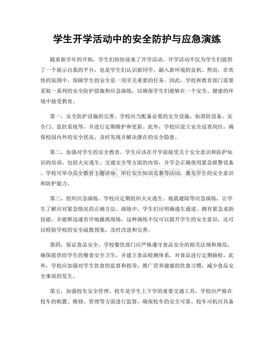 学生开学活动中的安全防护与应急演练.docx_第1页