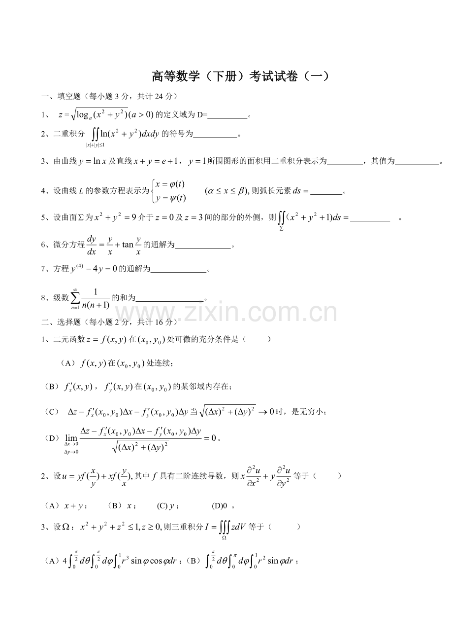 河大高等数学同济下册期末考试题及答案.doc_第1页