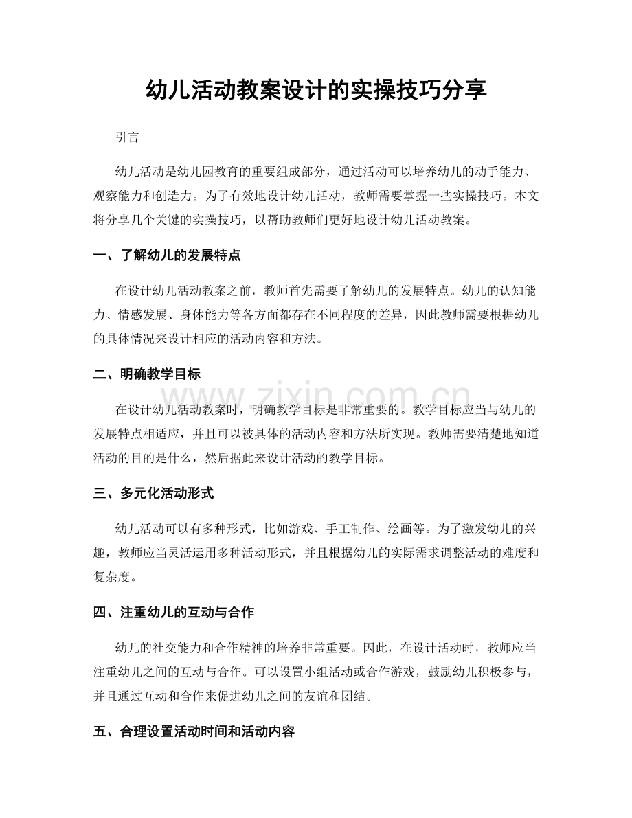 幼儿活动教案设计的实操技巧分享.docx_第1页