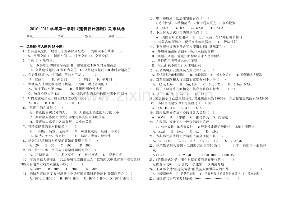 10建筑设计基础试题.doc_第1页