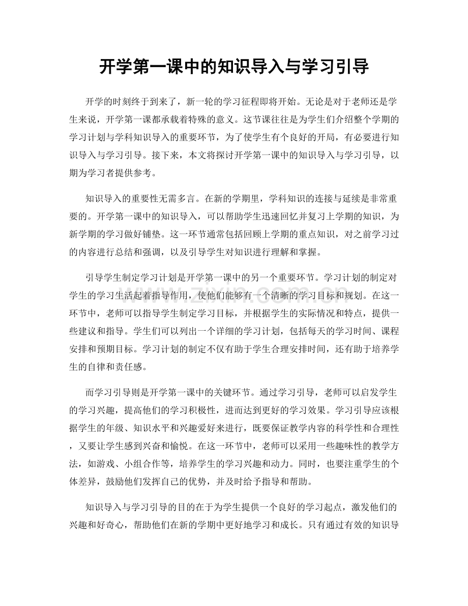 开学第一课中的知识导入与学习引导.docx_第1页