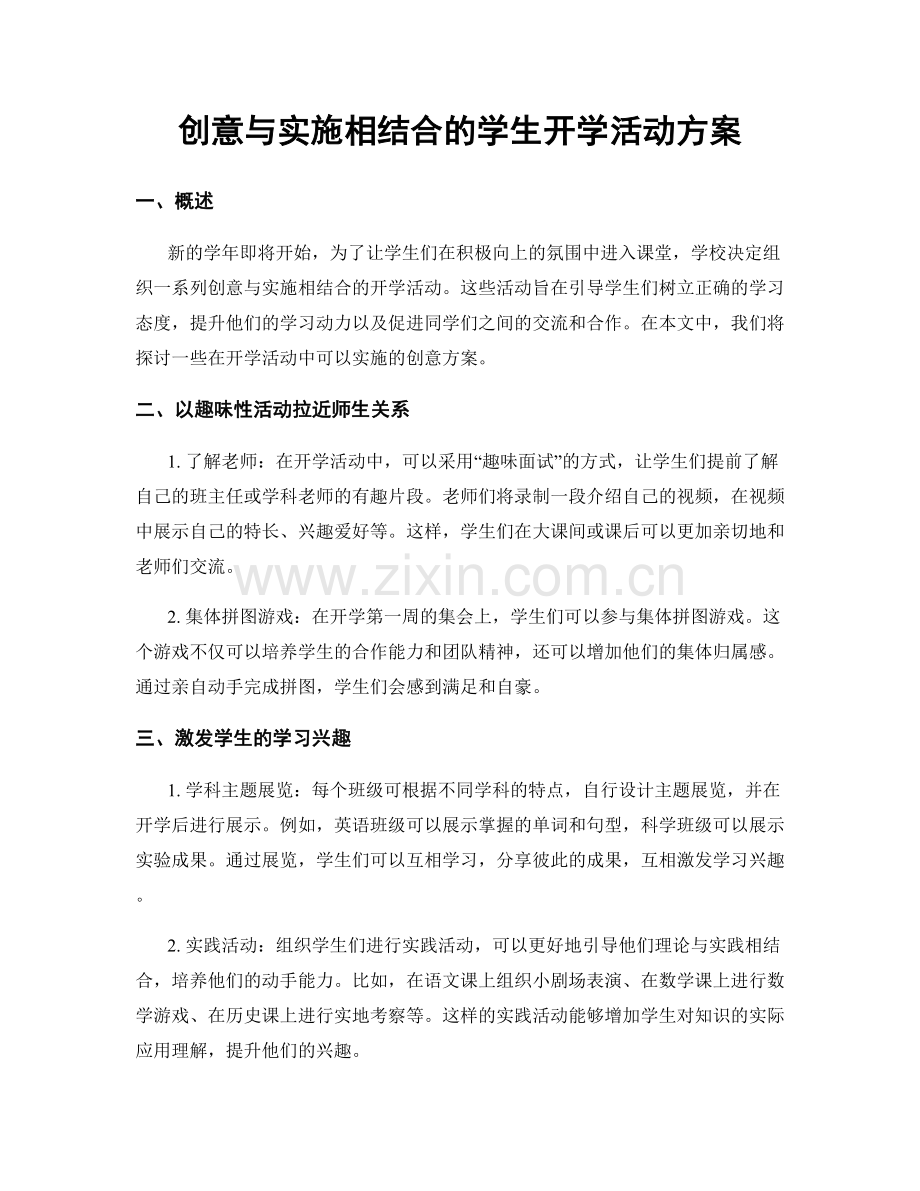 创意与实施相结合的学生开学活动方案.docx_第1页