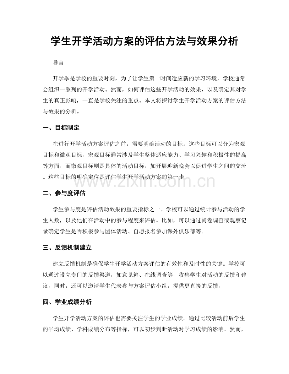 学生开学活动方案的评估方法与效果分析.docx_第1页