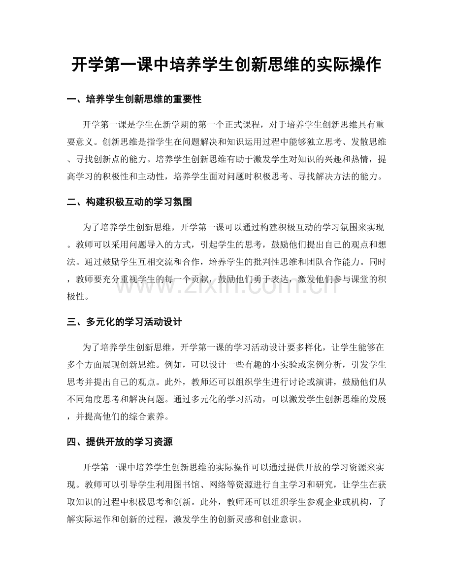 开学第一课中培养学生创新思维的实际操作.docx_第1页