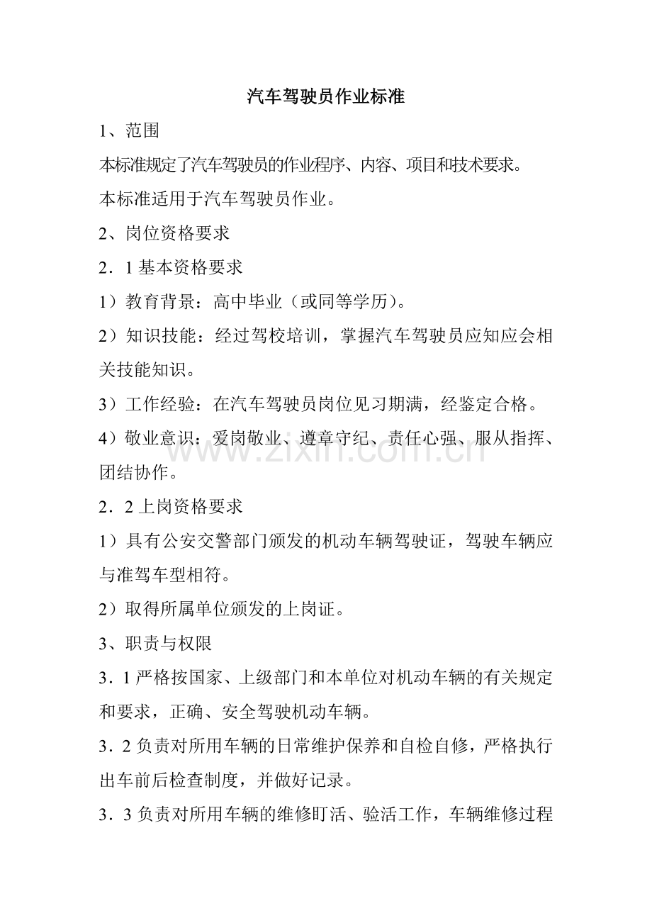 汽车驾驶员作业标准.doc_第1页