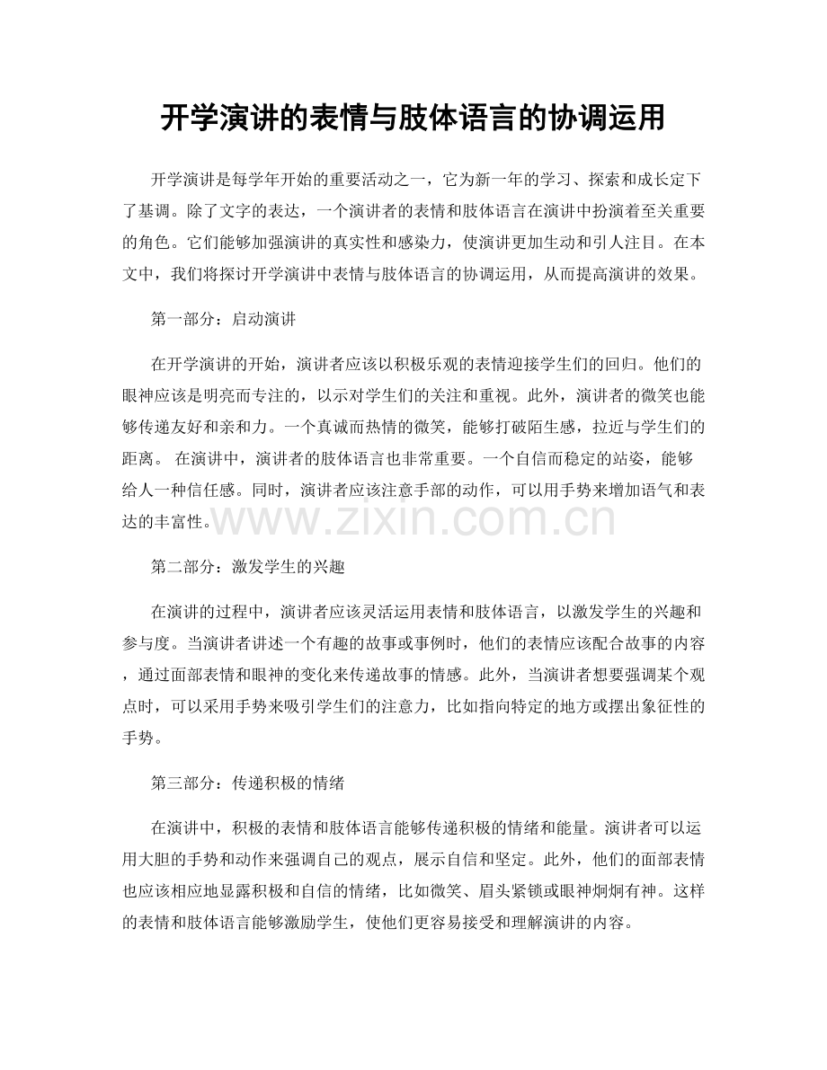 开学演讲的表情与肢体语言的协调运用.docx_第1页