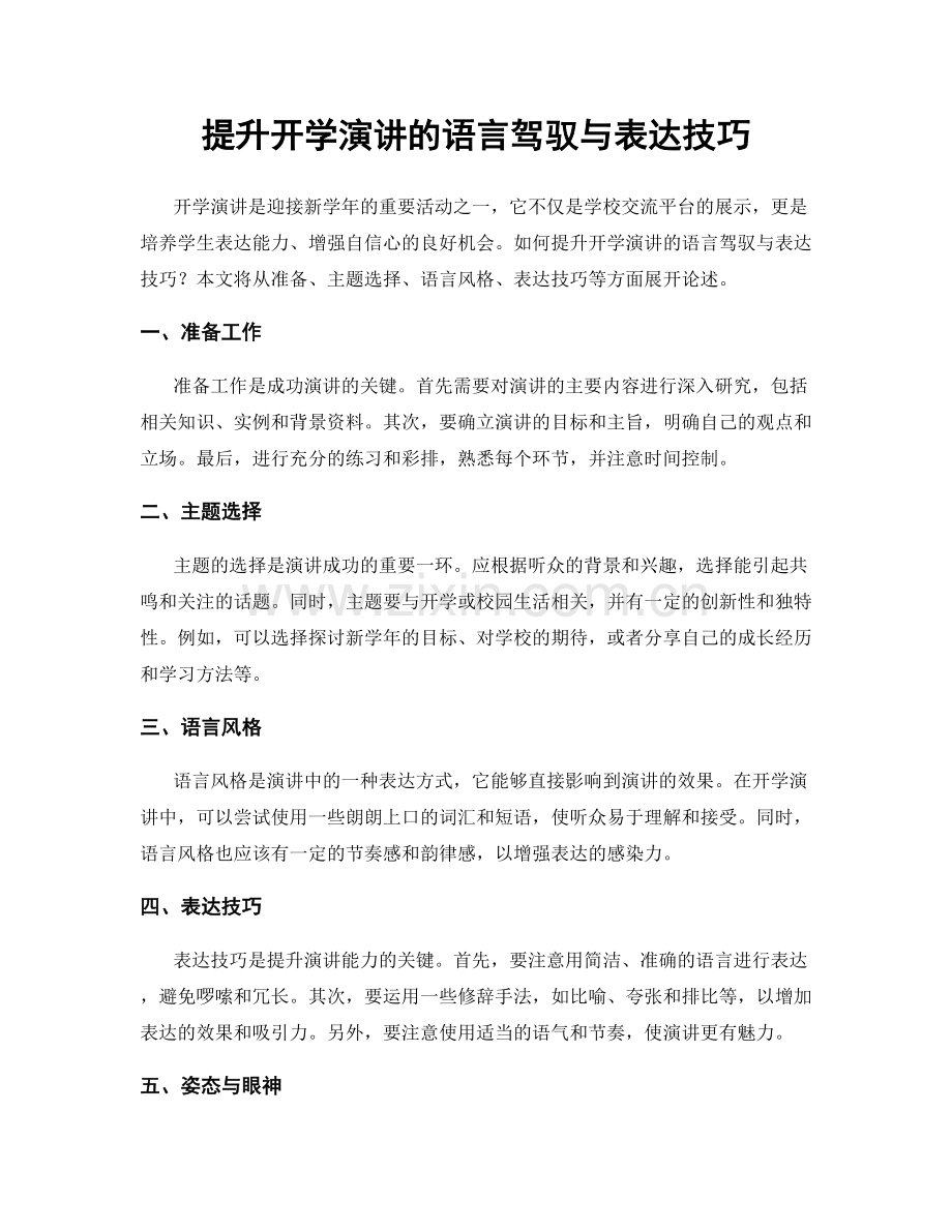 提升开学演讲的语言驾驭与表达技巧.docx_第1页