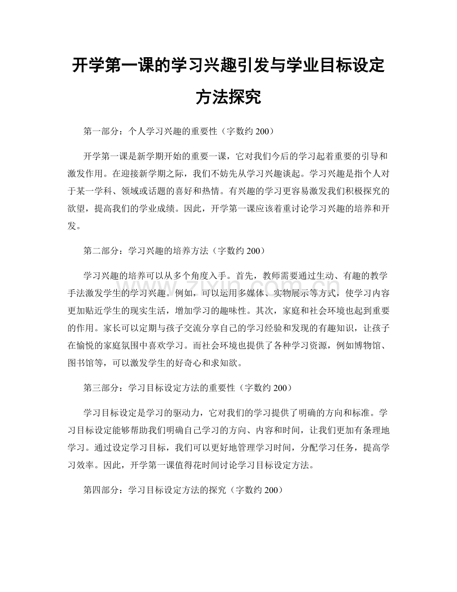 开学第一课的学习兴趣引发与学业目标设定方法探究.docx_第1页