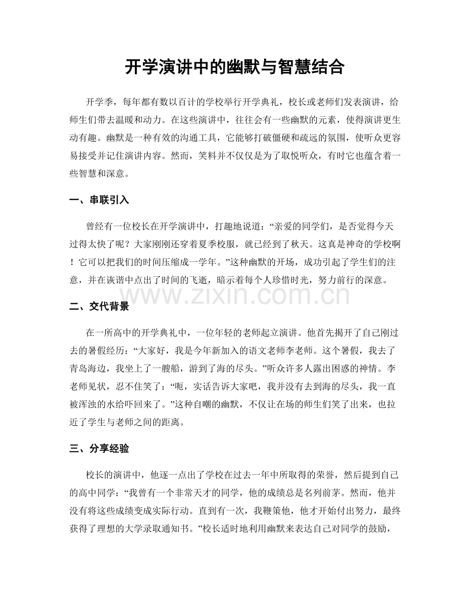 开学演讲中的幽默与智慧结合.docx_第1页