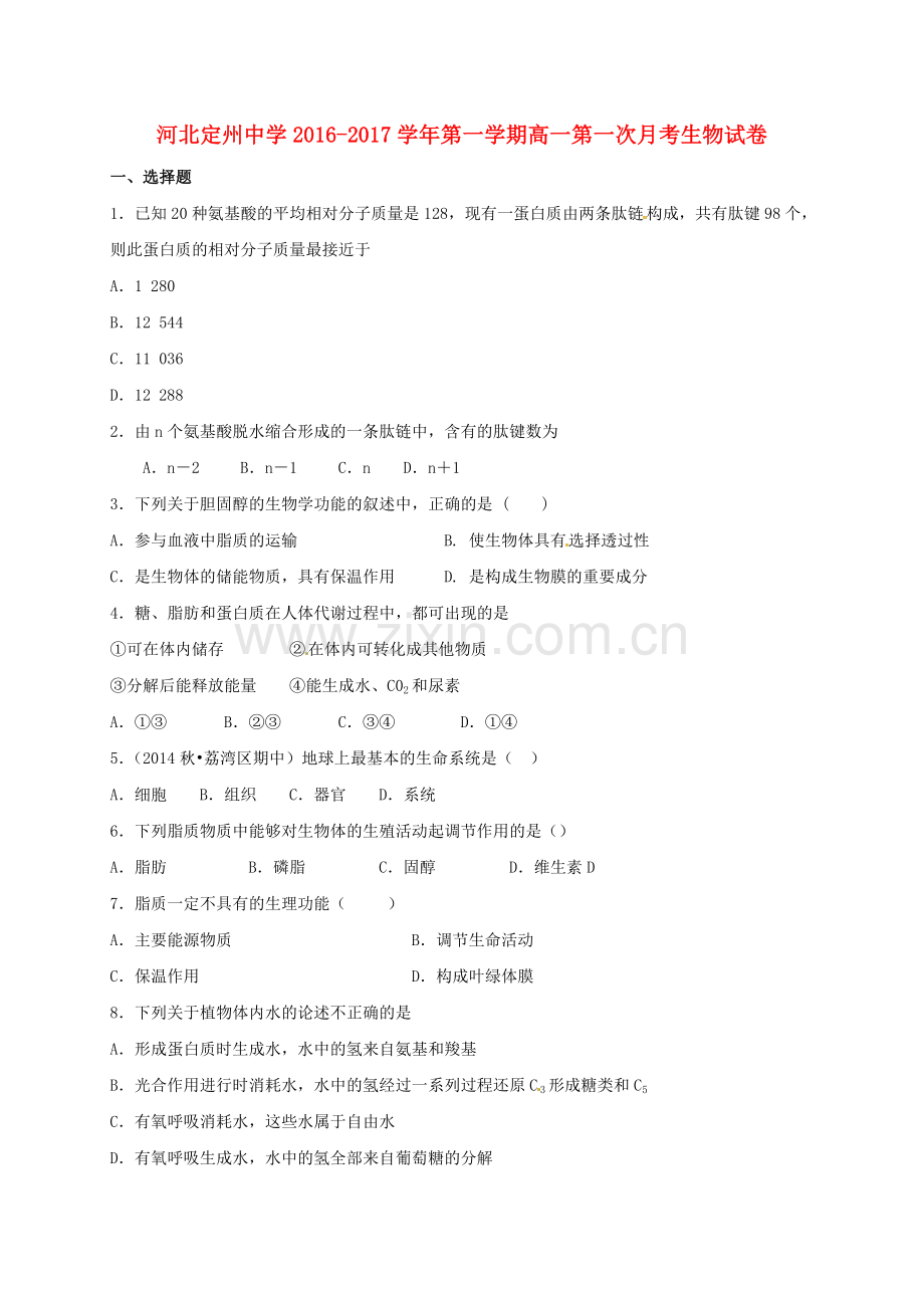 高一生物上学期第一次月考试题20.doc_第1页