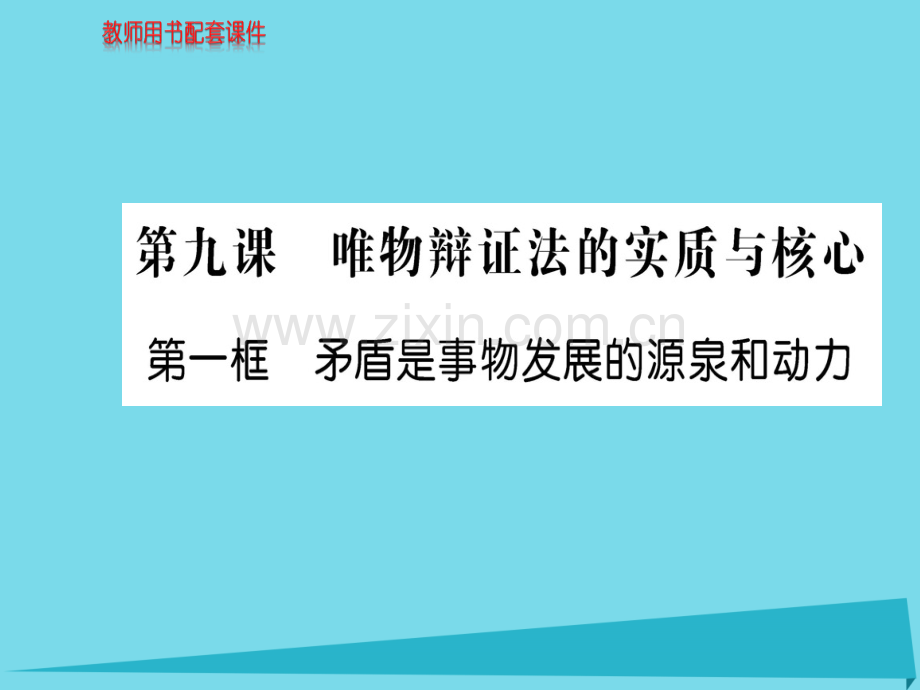 高中政治第1框矛盾是事物发展源泉和动力新人教版必修4.pptx_第1页