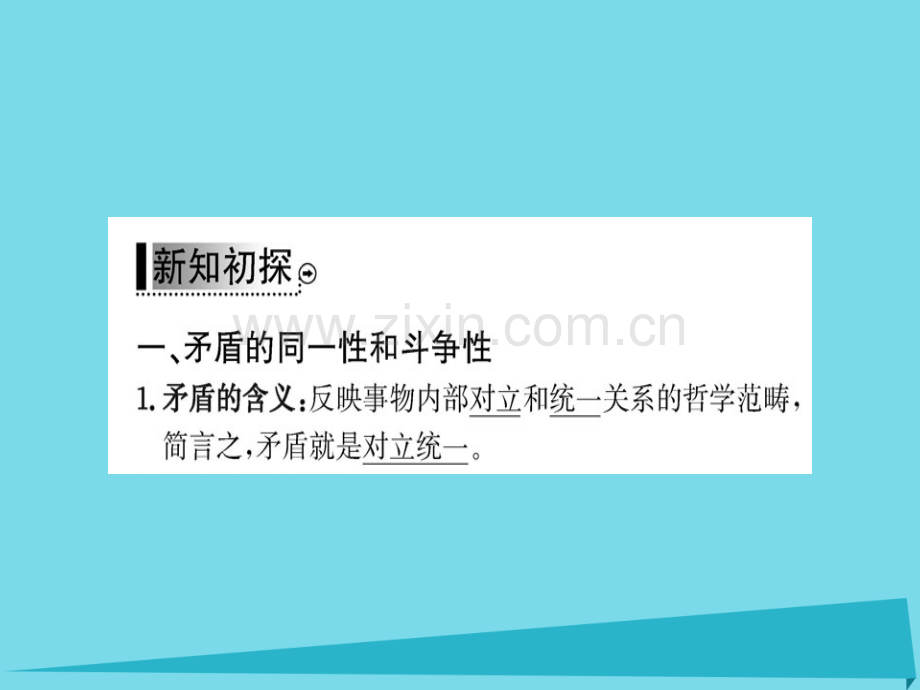 高中政治第1框矛盾是事物发展源泉和动力新人教版必修4.pptx_第3页