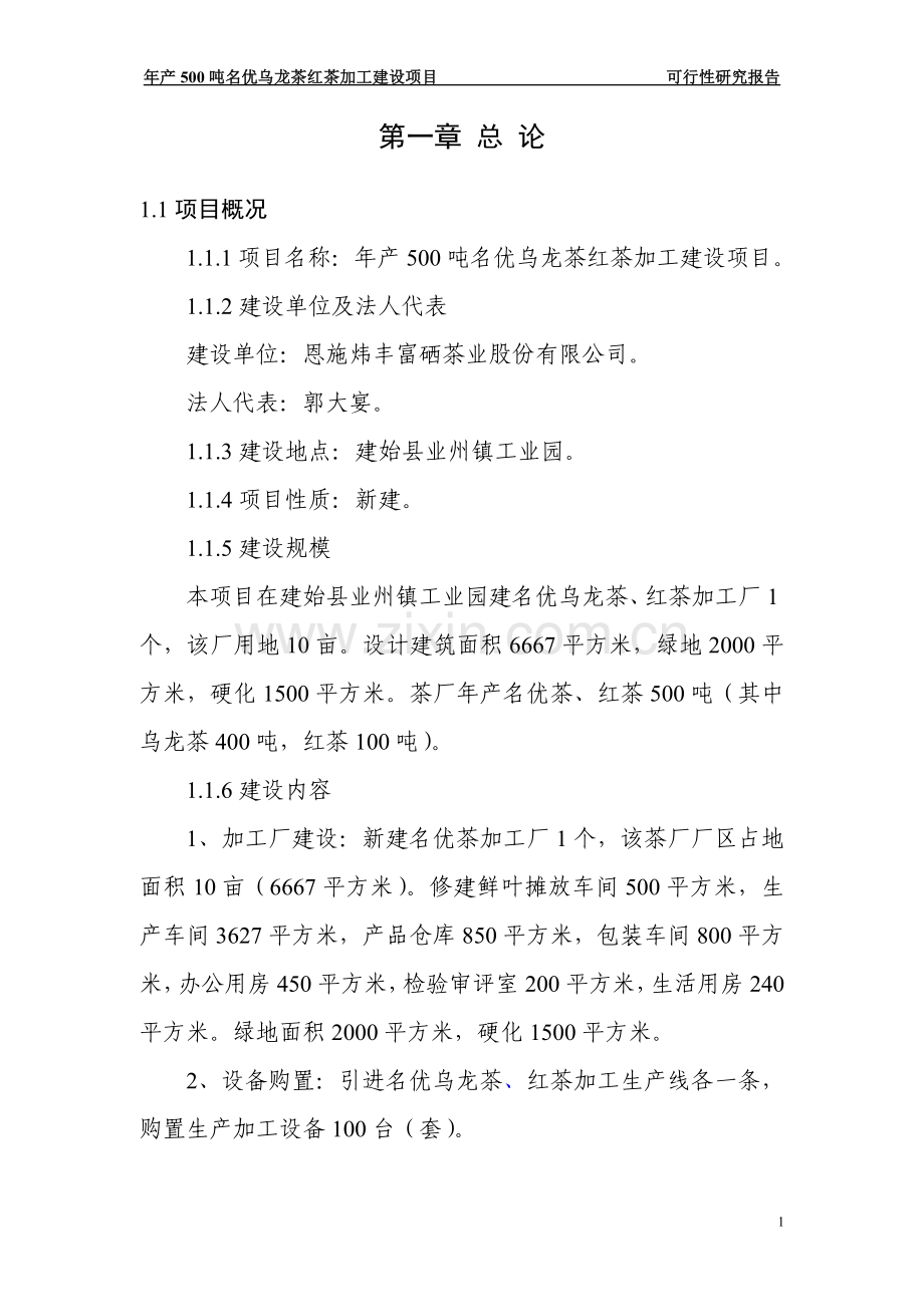 年产500吨名优乌龙茶红茶加工项目建设投资可行性论证报告.doc_第1页