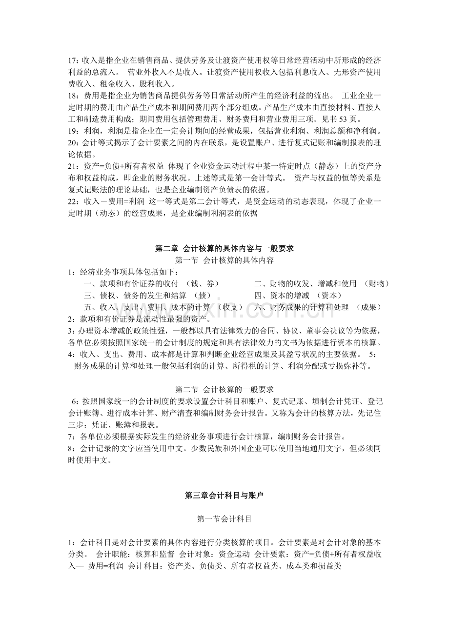 2012会计从业资格考试会计基础知识点.doc_第2页