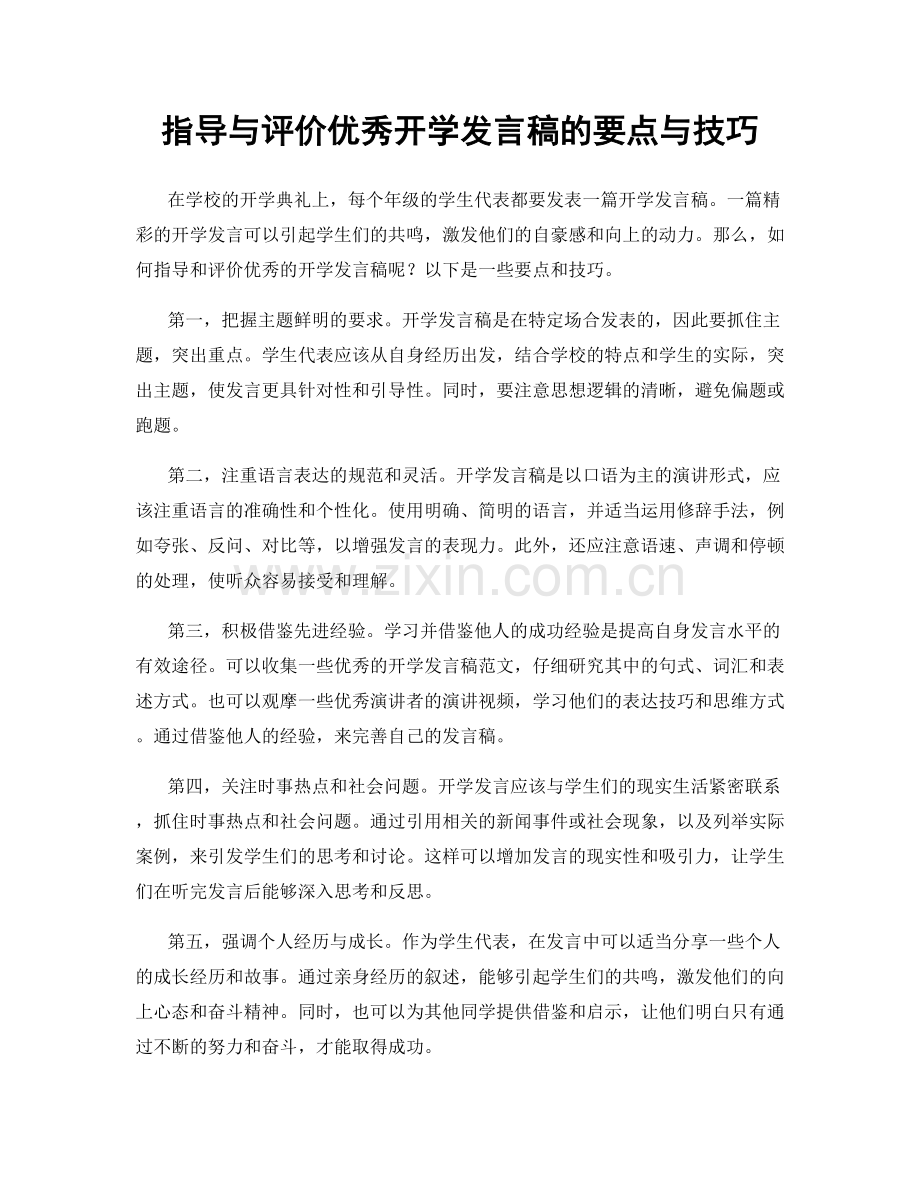 指导与评价优秀开学发言稿的要点与技巧.docx_第1页