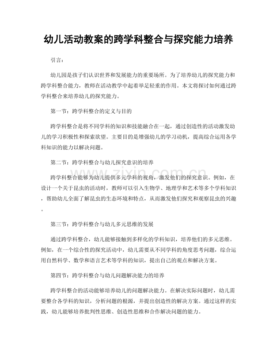 幼儿活动教案的跨学科整合与探究能力培养.docx_第1页